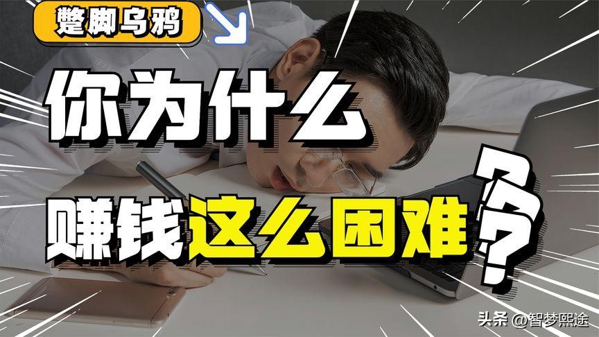 为什么感觉现在赚钱很难,为什么感觉现在挣钱很难了