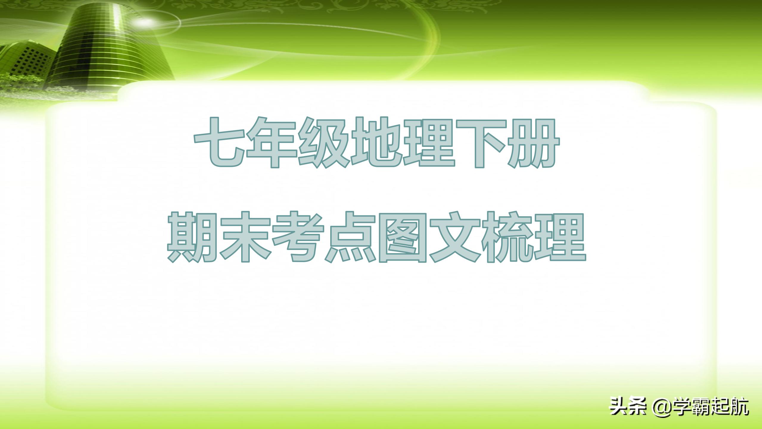 七年级地理下册，全册考点图文梳理，重点班人手一份，吃透不下95