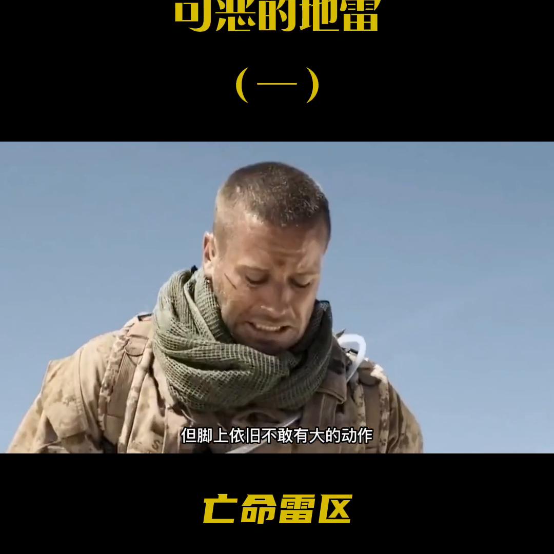 关于地雷的恐怖战争电影,可怕的战争地雷