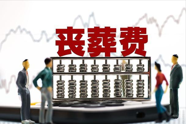 新政策下，企退人员驾鹤西去后，家属能领多少丧葬费？如何计算？