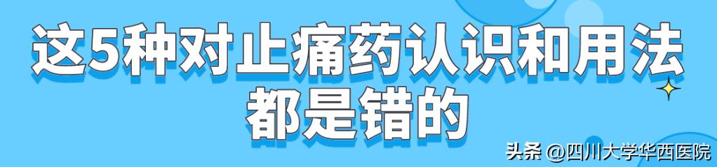 华西专家说，痛经/头痛/牙痛的时候放心吃止痛药！不得上瘾！