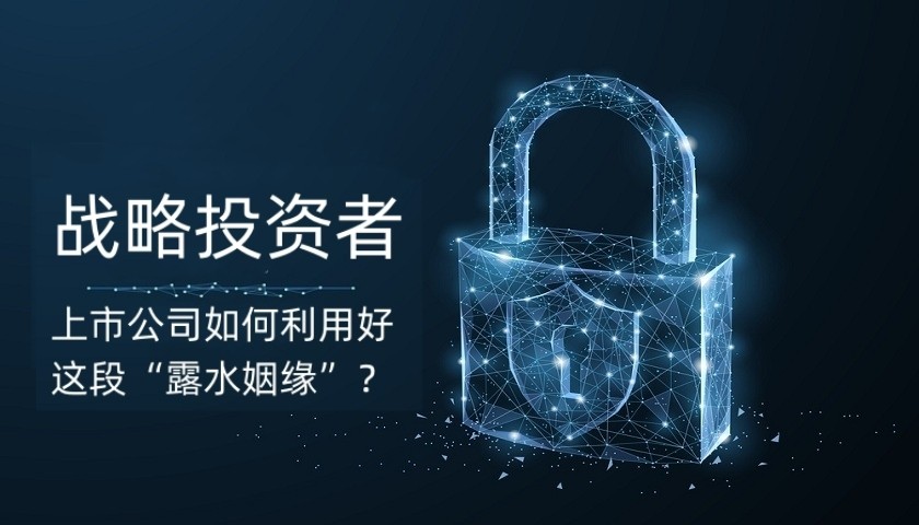 上市公司引进国外战略投资者,上市公司引入战略投资者相关程序