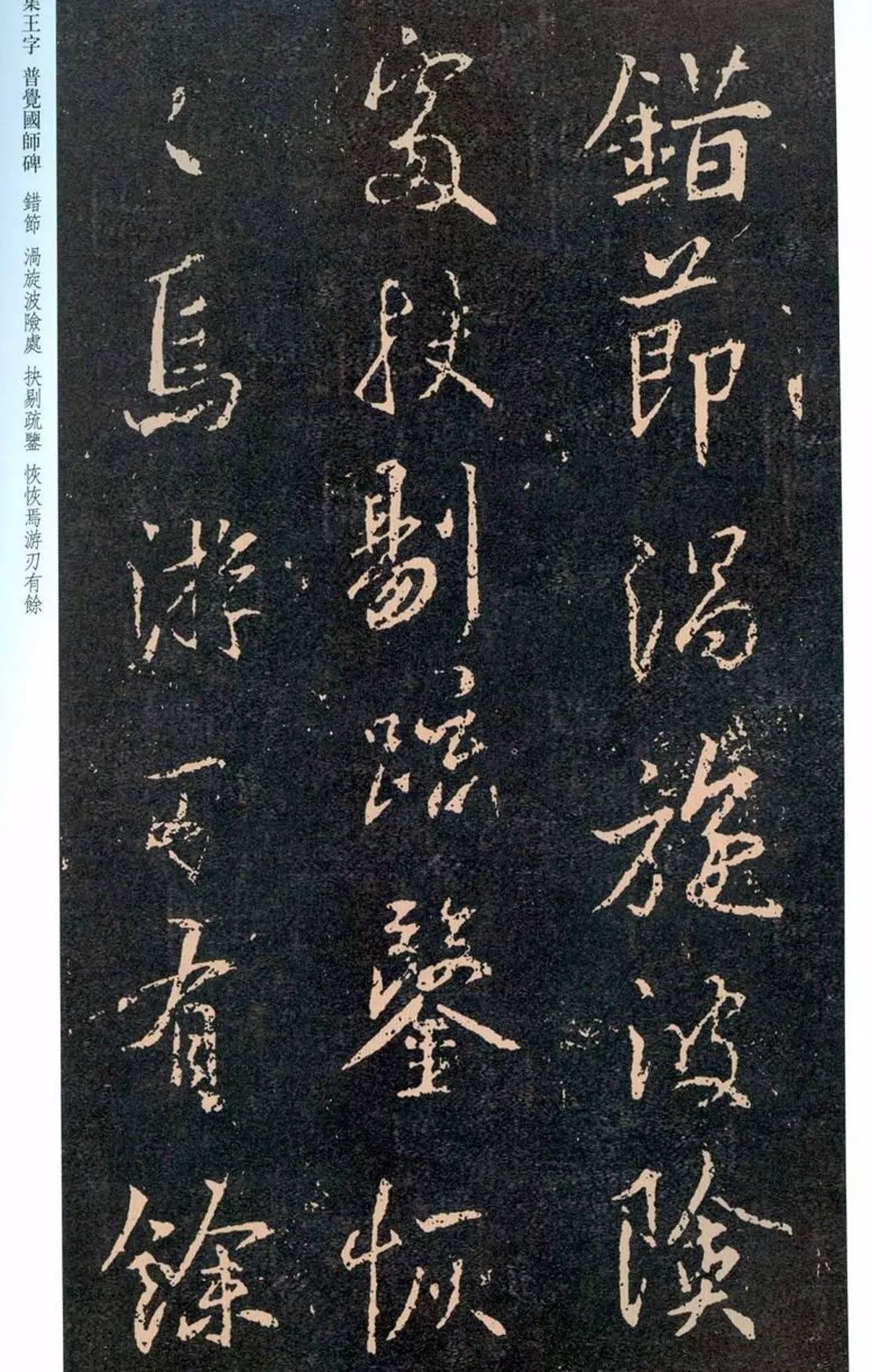 一起刷大图|西泠绝品：王羲之《普觉国师碑铭》，实在太辣眼