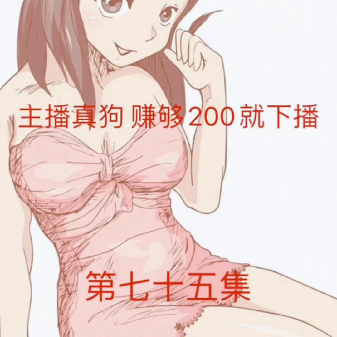 真狗子主播,全网最狗主播赚够两百就下播后续