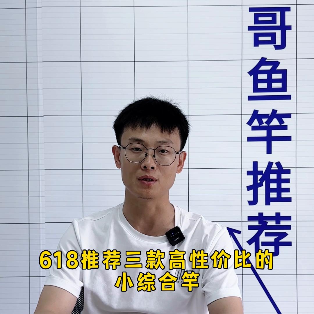 哪款综合杆比较好,618小综合鱼竿推荐