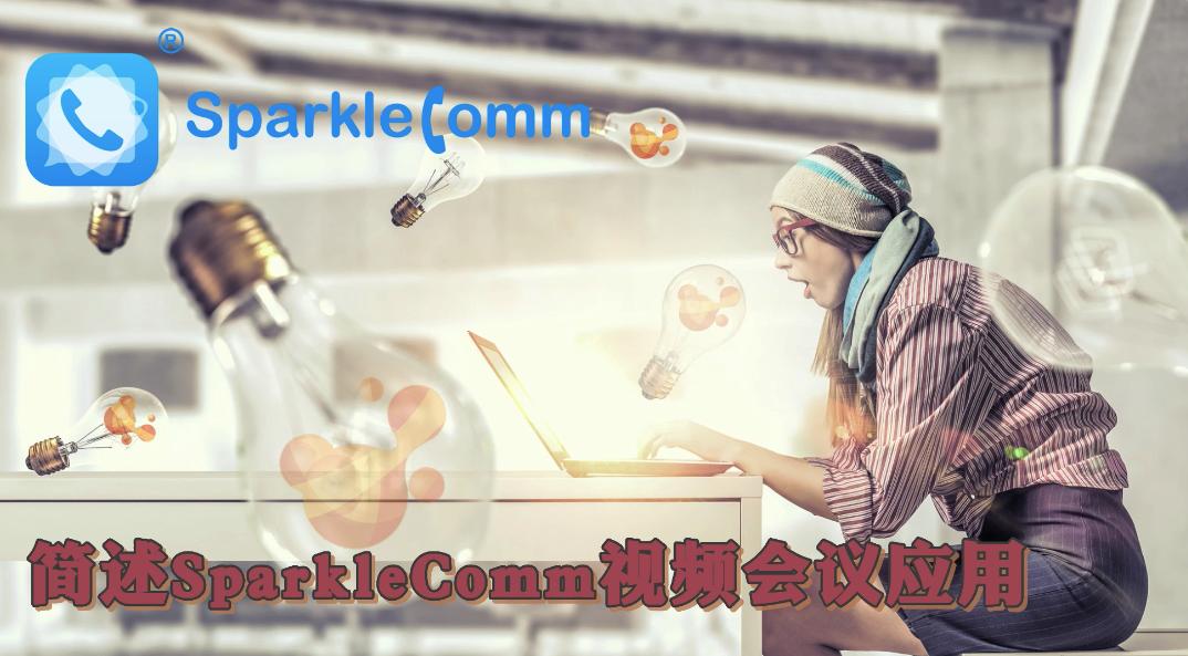 简述SparkleComm视频会议应用