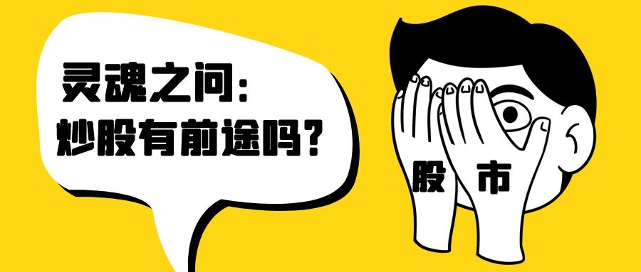 灵魂拷问炒股为什么总是亏钱,灵魂之问对应的是什么