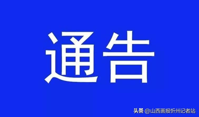 忻州市忻府区区划调整的通知,忻州忻府区调整三区范围地图
