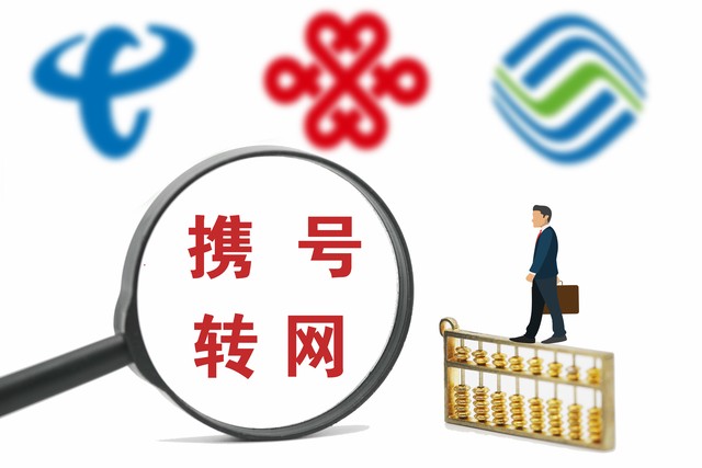 携号转网套餐费怎么办,如何携号转网办理套餐便宜