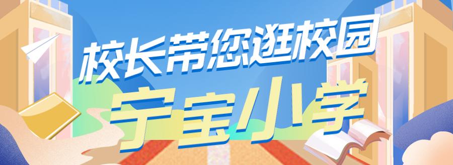 宁宝小学特色,校长带您逛校园