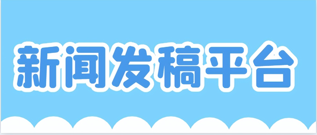 推一手新闻发稿平台,新闻软文发稿平台