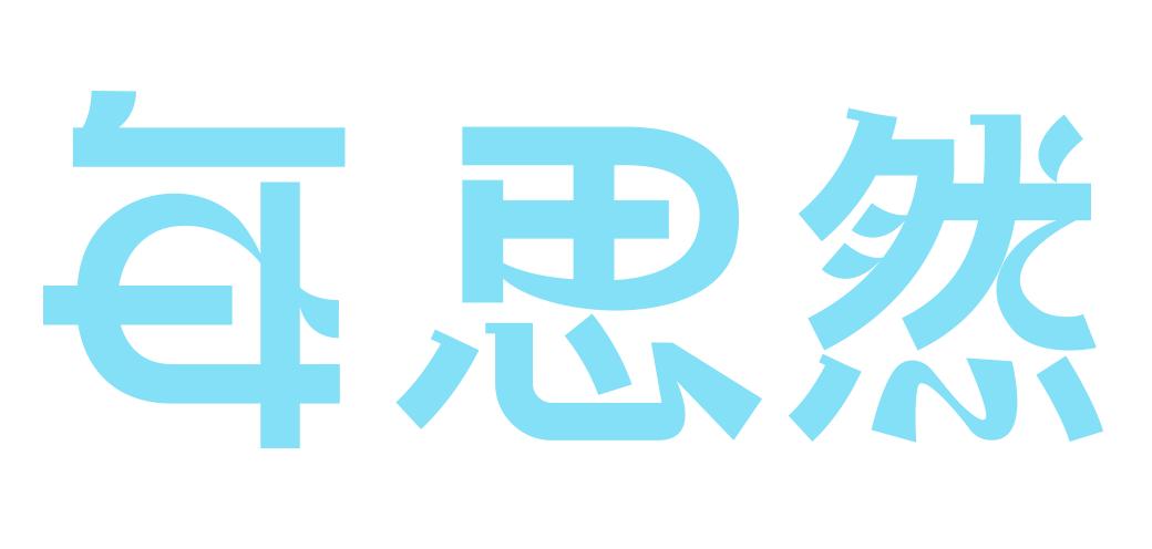 每思然怎么样,每思然基础水光