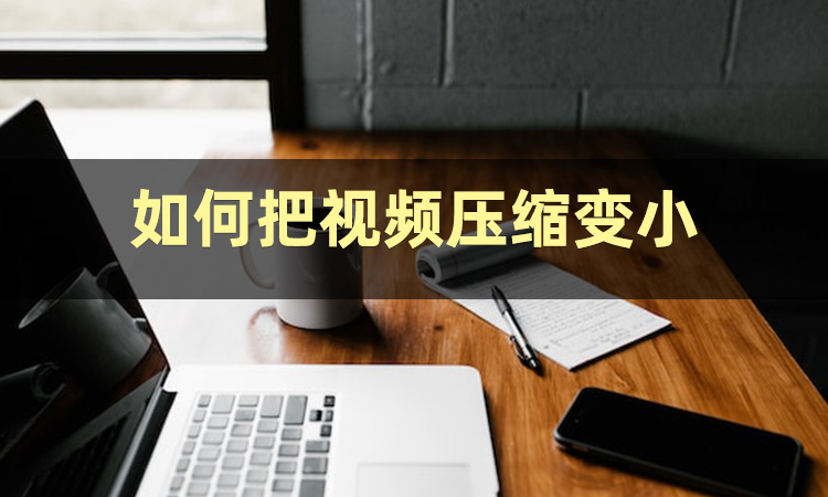 怎么把视频压缩？快把这些方法收好
