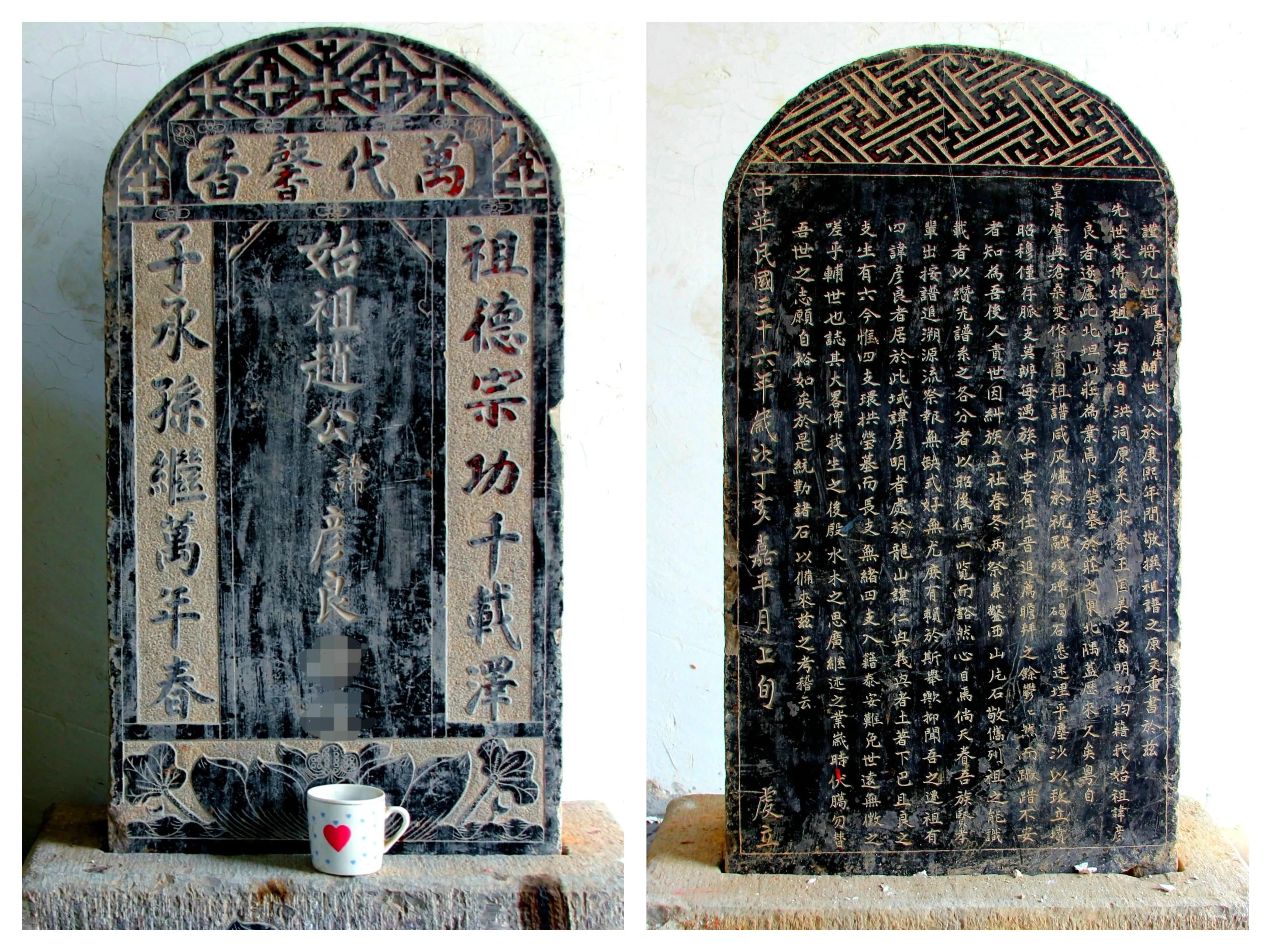 东赵村弥足珍贵的赵家家世碑