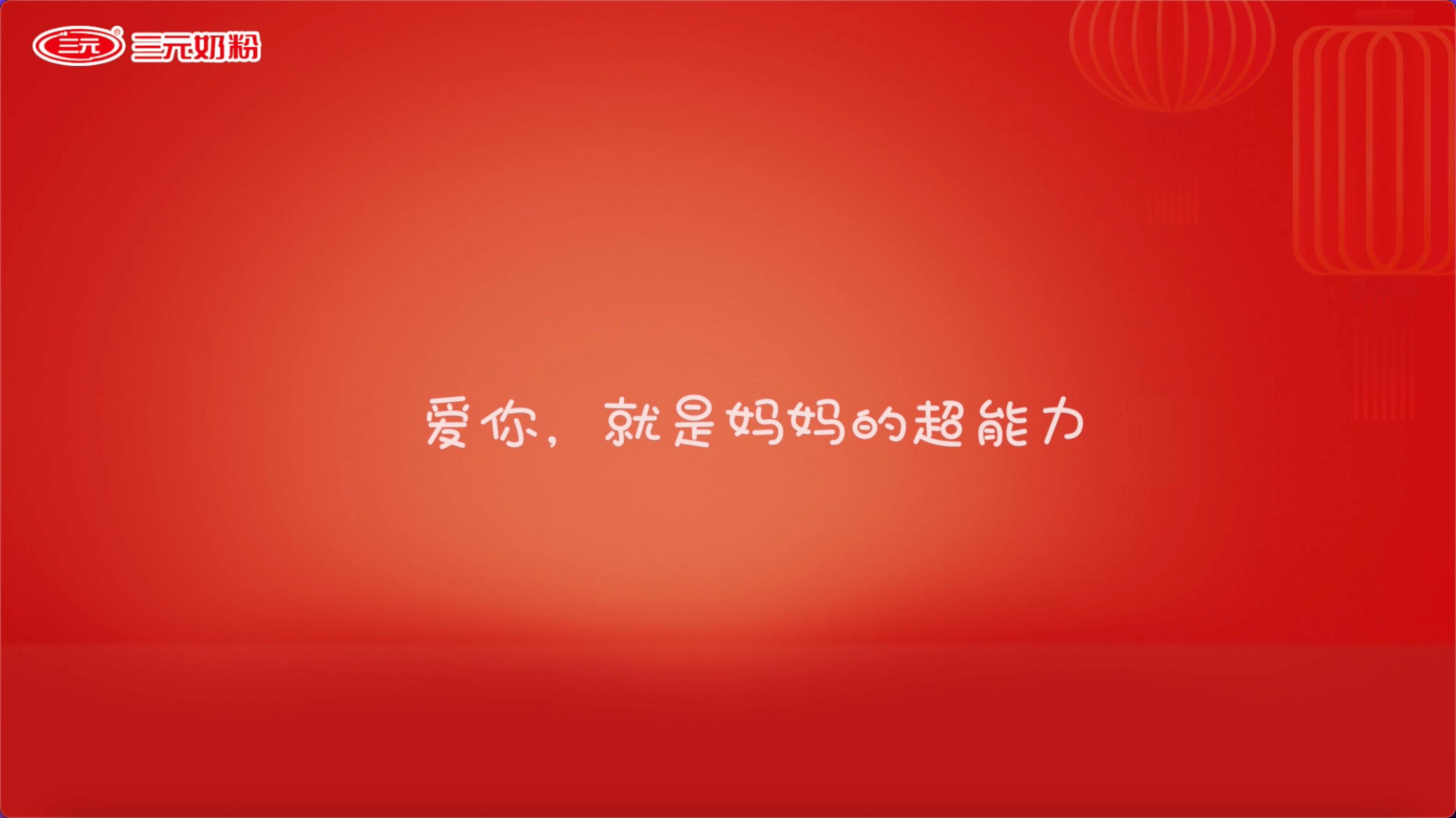 三元妈妈奶粉,三元奶粉年终奖