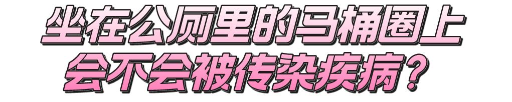 女子嫌公厕马桶脏跌伤进医院，坐着比蹲着脏？如厕时被水溅到会得性病吗？