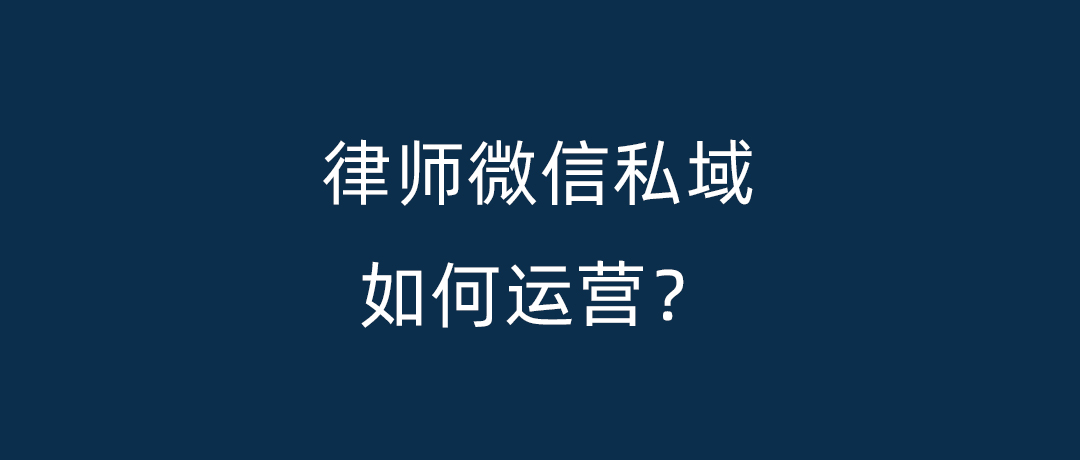 怎么才能找到微信私域流量运营,关于如何做好微信私域运营的思考