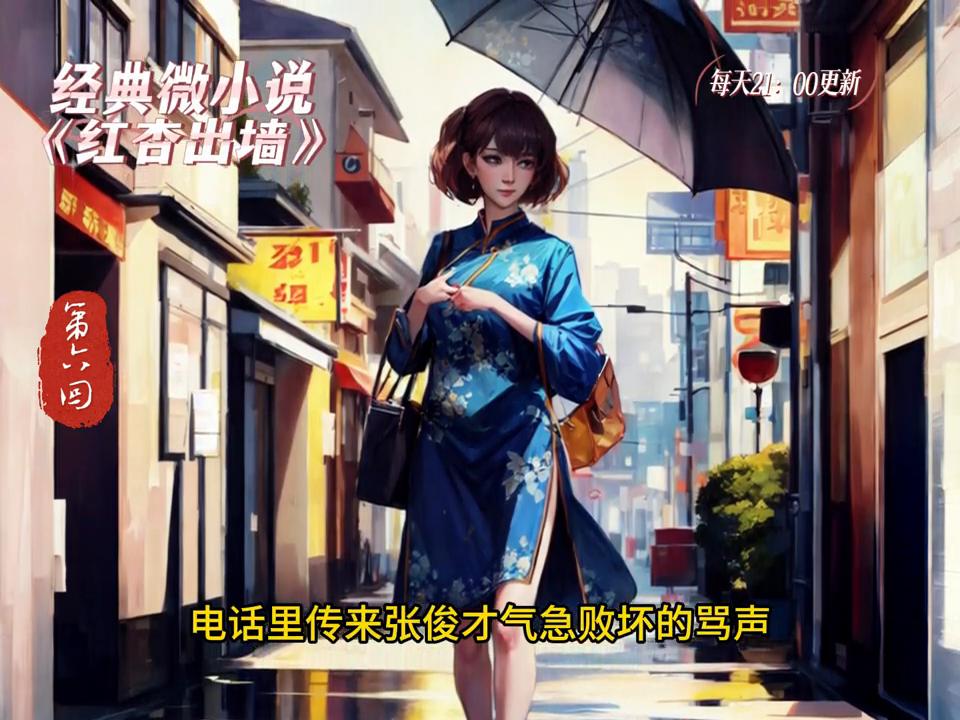 经典微小说《红杏出墙》第5回,她的情人,作者:杨树叶子yxy