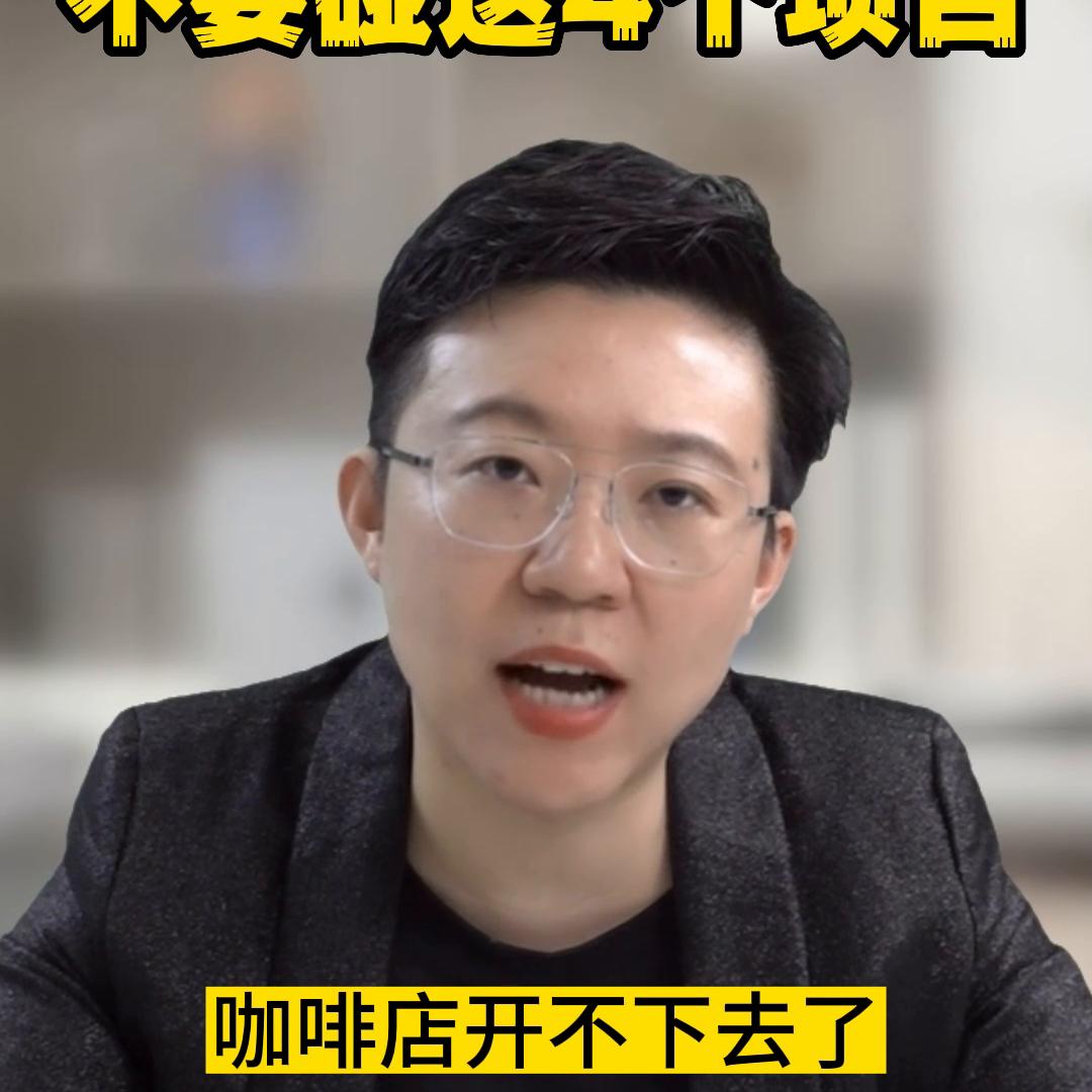 女性创业千万不要碰这4个项目！#张琦