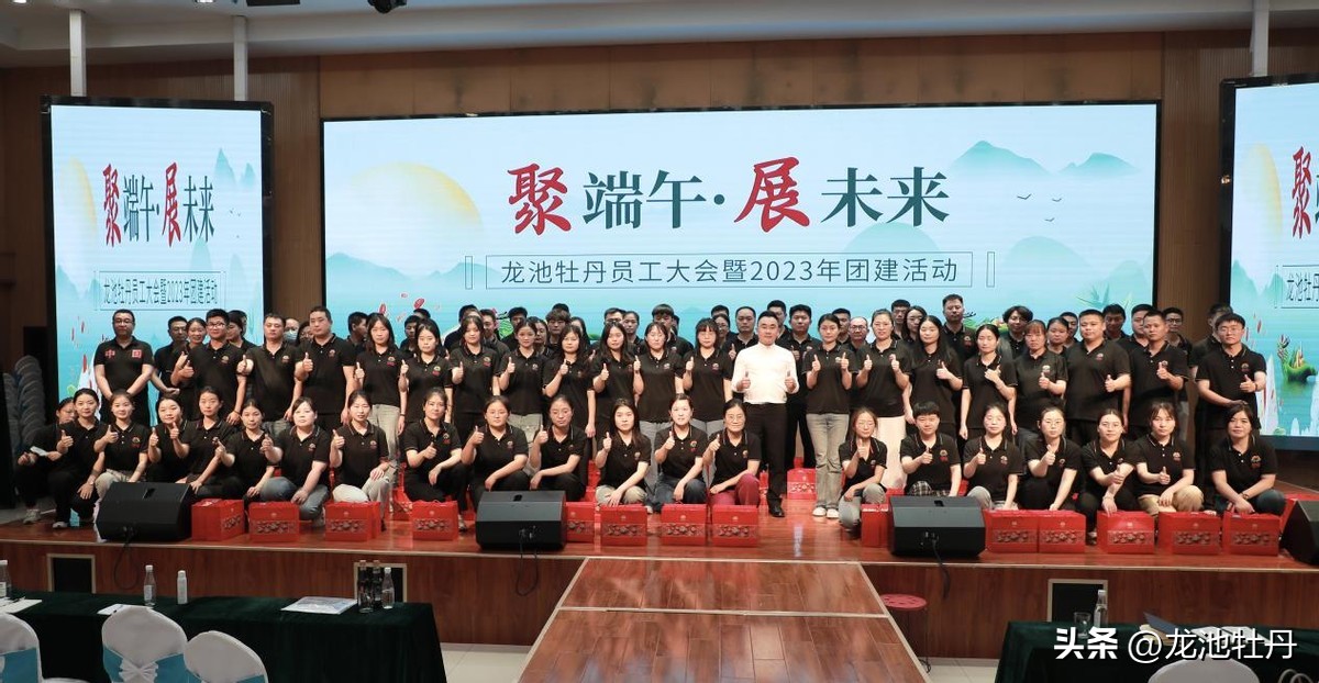 聚端午·展未来|2023龙池牡丹员工大会暨团建活动盛大召开