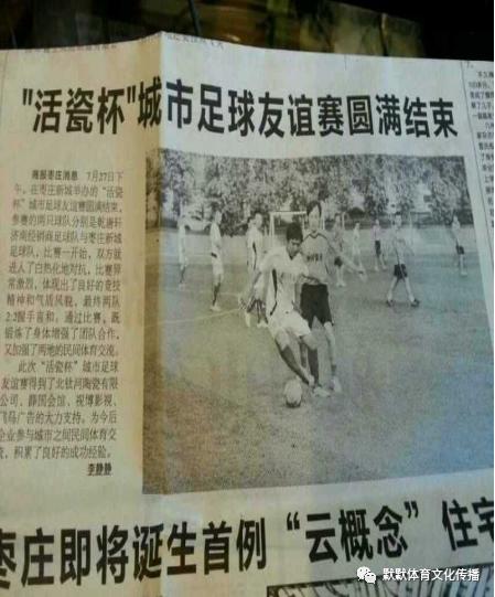 济南新东阳乐活（乾唐轩）足球会编纂编年体回忆录《十年》（一）