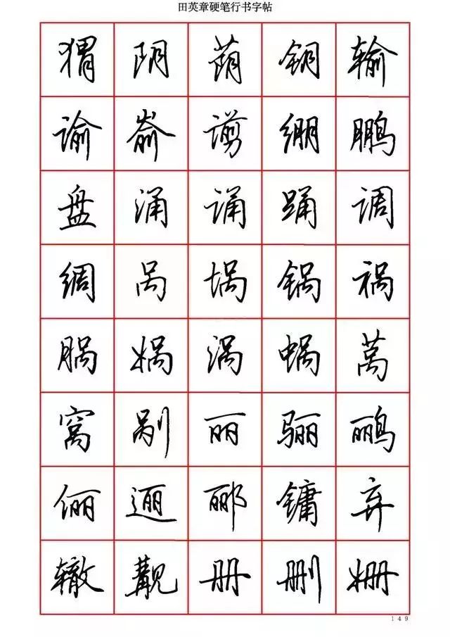 田英章硬笔书法100字,田英章行书钢笔字教学视频