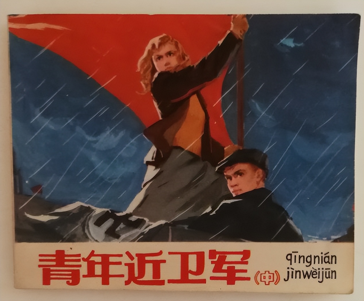 《青年近卫军》中谍战女孩的情感秘境，揭示风流背后的坚贞与纯真