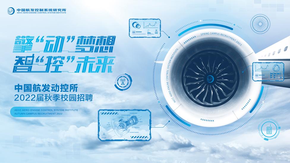 中国航发控制系统研究所招聘,中国航发航材院招聘