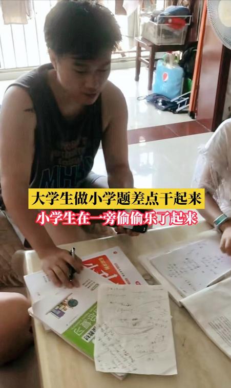 当大学生遇上小学数学题,当大学生遇到小学数学难题
