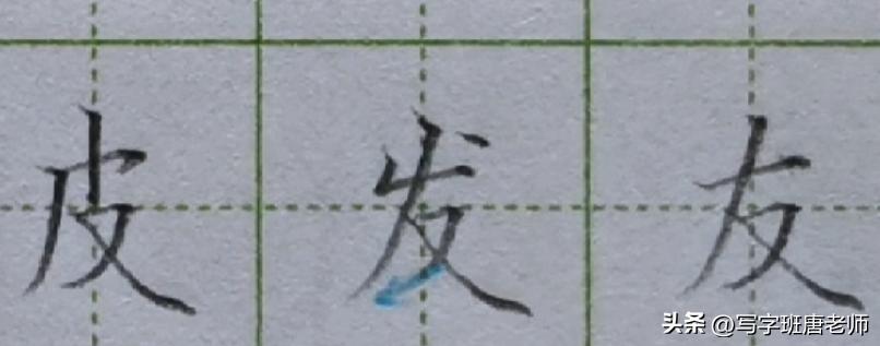 如果一个字写不好，这一类字都写不好，以“皮发友”为例