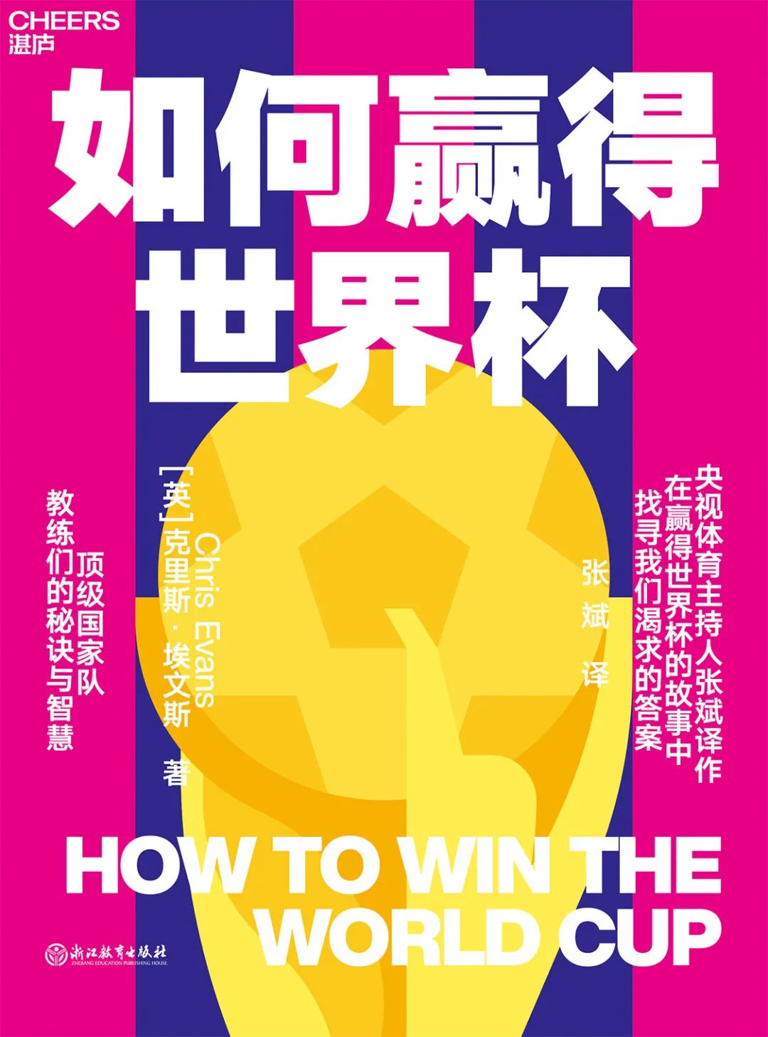 用一本书看懂世界杯,书单推荐商业思维