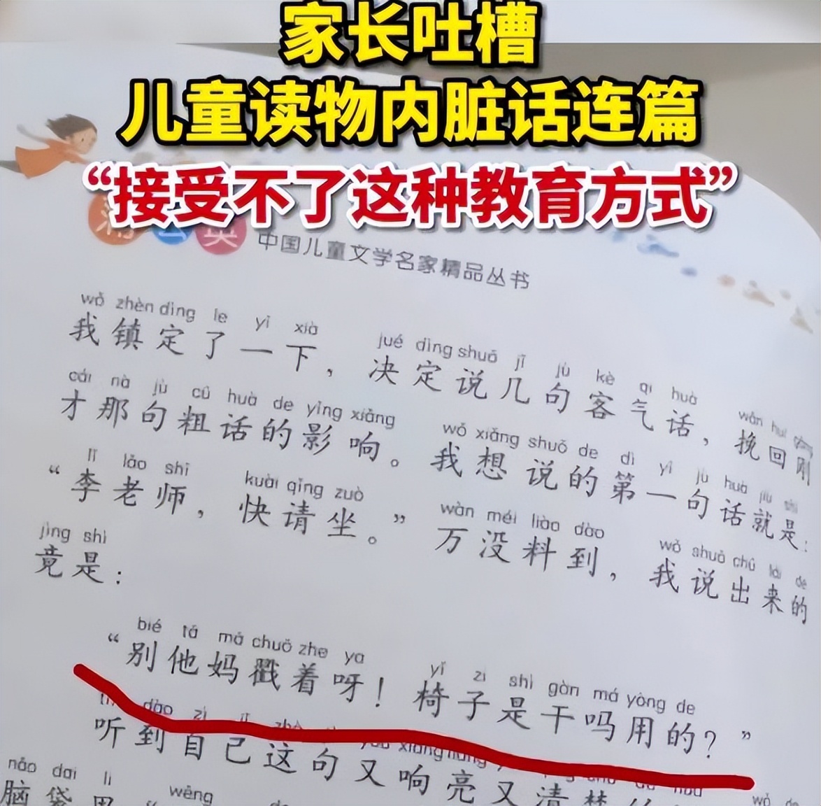 儿童读物脏话连篇遭吐槽,儿童读物被爆脏话连篇