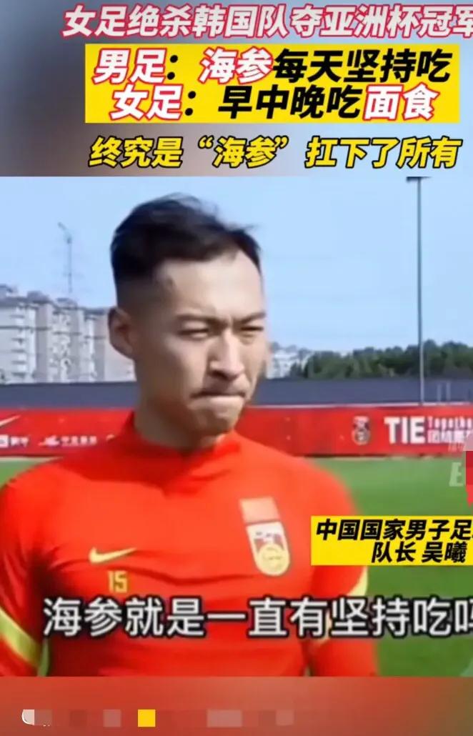 男足经常吃海参导致腿软？还是女足经常吃面食腿硬，这是真的吗？