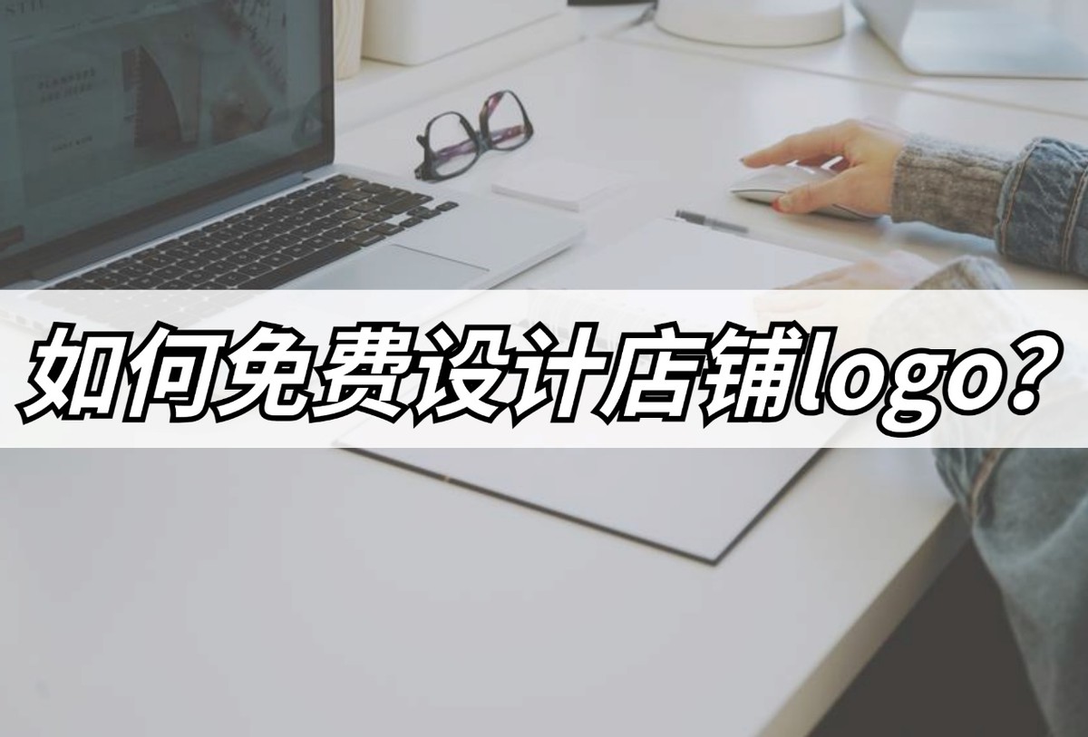 怎么自己设计店铺logo,拼多多店铺logo怎么设计