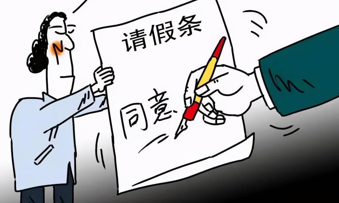 态度很重要请假也不能耽误工作,合理请假不会对不起任何人