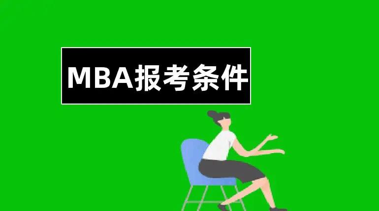 MBA的报考要求及流程,mba报考的基本条件及要求
