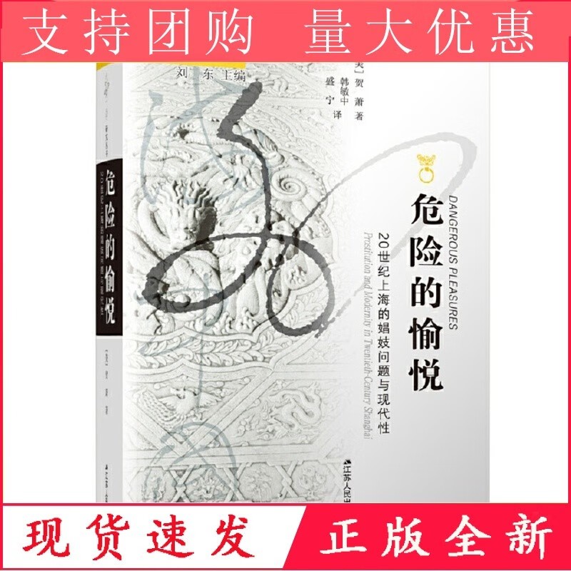 《危险的愉悦》:“十里洋场”的上海娼妓史