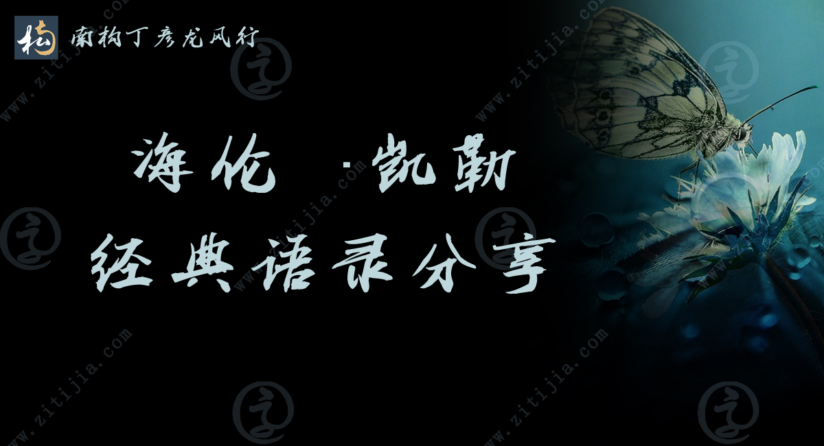 人类意志的伟大偶像，海伦·凯勒经典语录分享