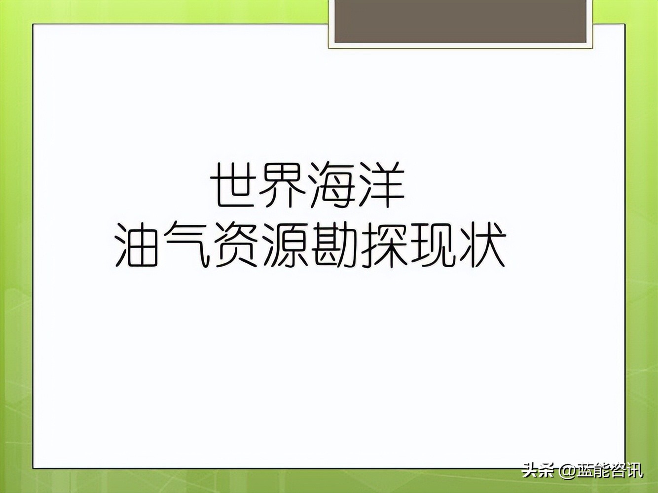 海洋油气资源勘探方案,海洋油气资源开发前景与现状