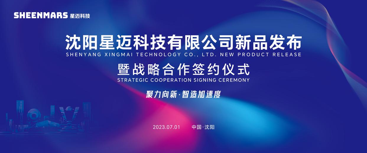 星迈科技新品发布，以新材料新技术解锁智能智造