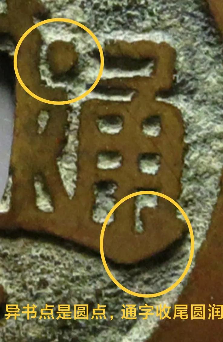 顺治通宝背临都有什么版,顺治通宝满文出头宝