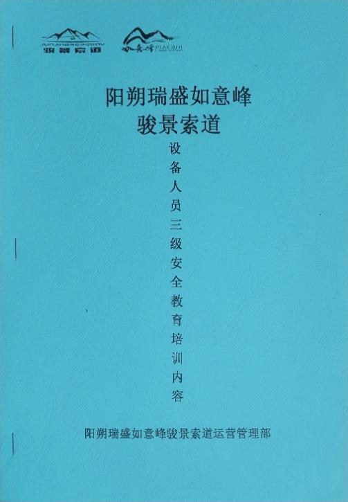 【抓服务促提升】如意峰索道景区开展员工培训备战“三月三”