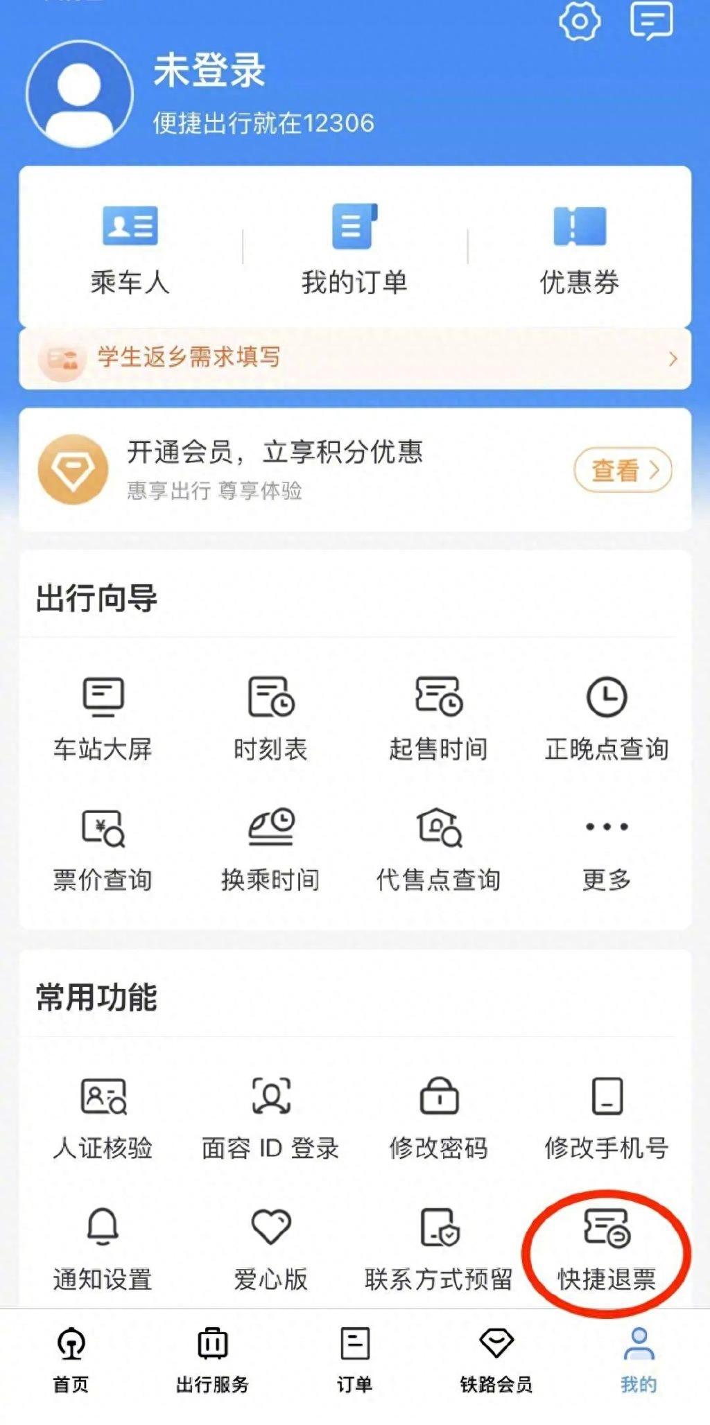 12306上的火车票怎么退,火车票如何快速退钱