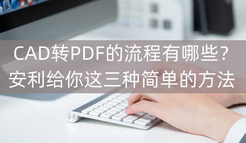 cad转pdf步骤详解,2014版cad怎么使pdf转换成cad文件