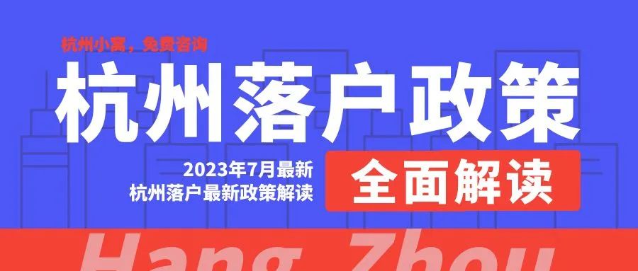 落户杭州小孩上学政策,小孩杭州落户需具备哪些条件