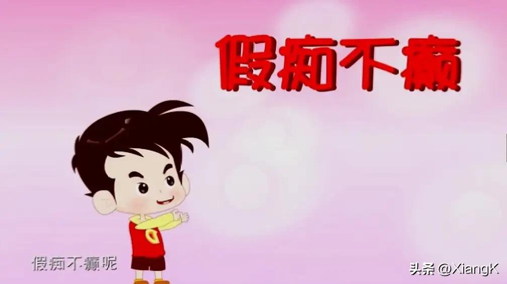 一天一成语：假痴不癫