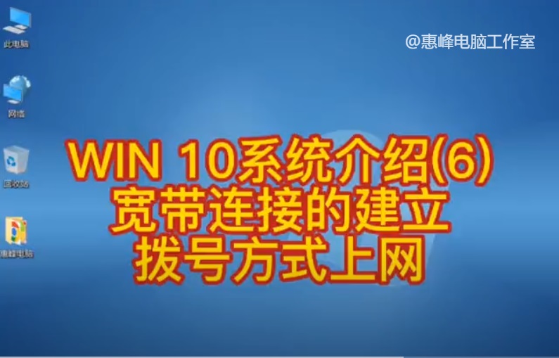 win10系统宽带拨号怎么设置,win10宽带拨号720怎么解决
