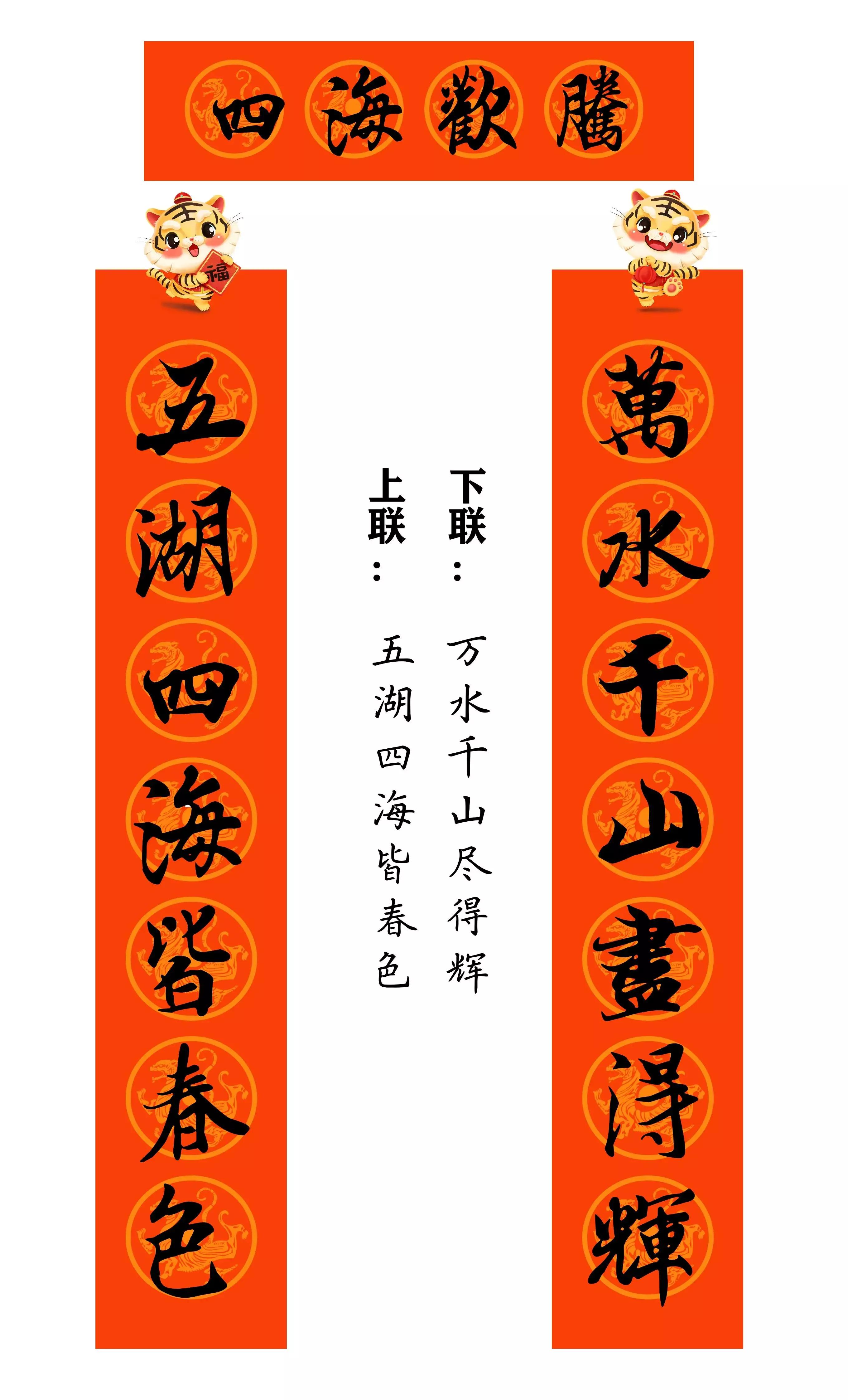 虎年春联行草书法欣赏图片,虎年九字春联大全自家用