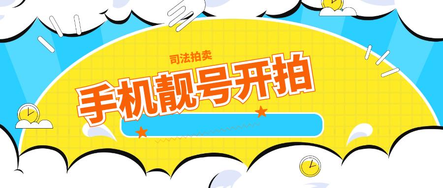 手机靓号网拍,海量手机靓号等你来选