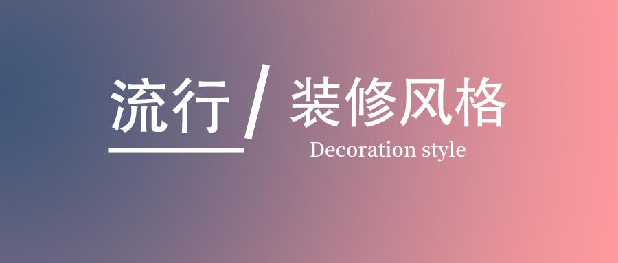 目前最流行的装修风格是哪几种,现在流行的装修风格有哪些种类